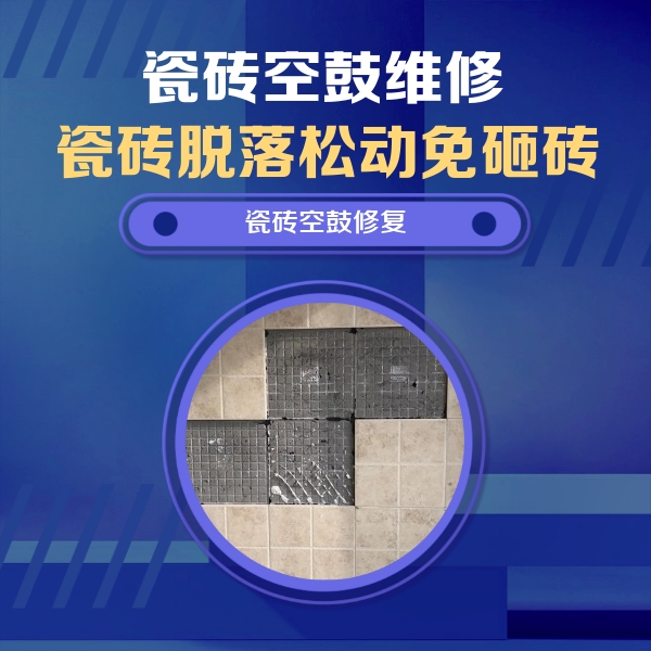 涪陵瓷砖空鼓维修公司分享卫生间墙面瓷砖空鼓面积较大时，如何进行注浆修补？
