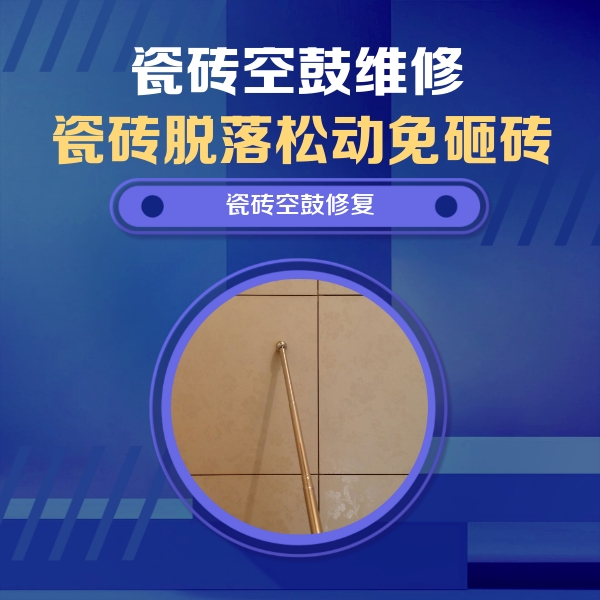 涪陵瓷砖空鼓维修公司分享如何判断瓷砖空鼓的面积？