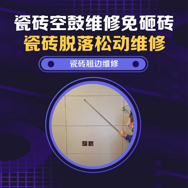 涪陵瓷砖空鼓维修公司分享瓷砖空鼓面积较大时，除了注浆修补还有哪些维修方法？