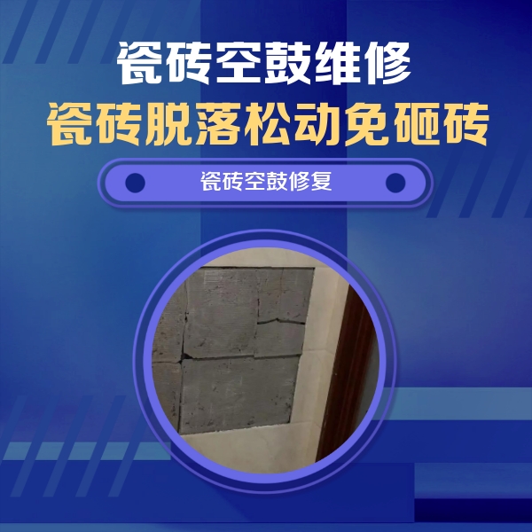 涪陵瓷砖空鼓维修公司分享砖缝注浆修补空鼓的注意事项有哪些？