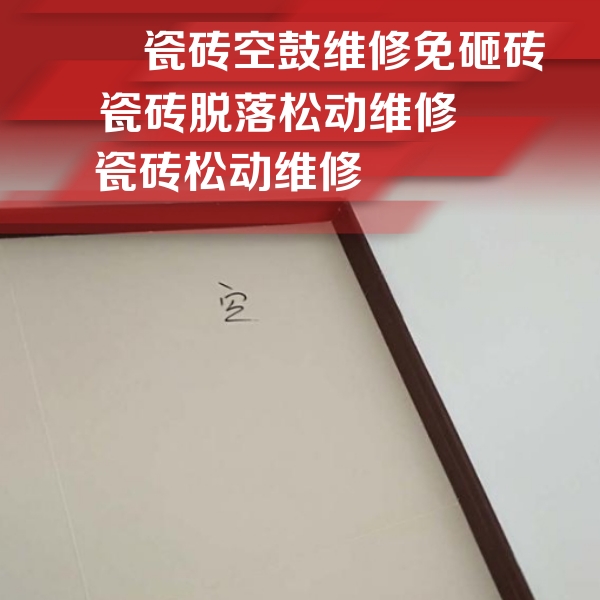 涪陵瓷砖空鼓维修公司分享卫生间墙面瓷砖空鼓