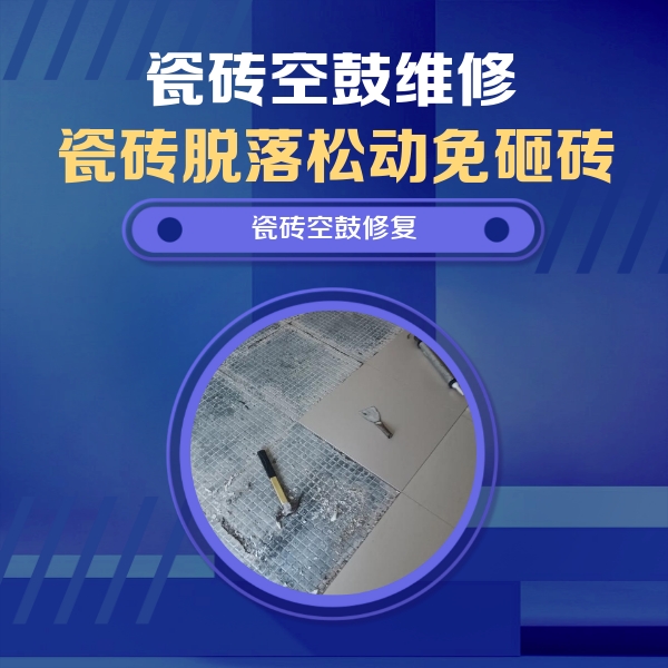 涪陵瓷砖空鼓维修公司分享瓷砖松动维修的方法
