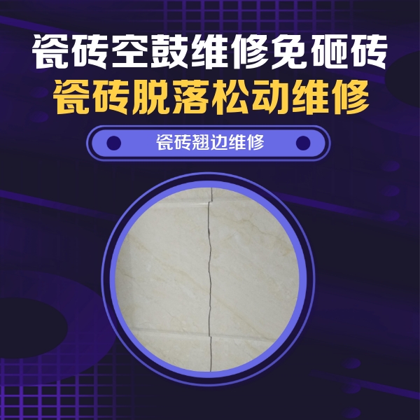 涪陵瓷砖空鼓维修公司分享砖缝注浆修补空鼓的具体操作步骤是什么