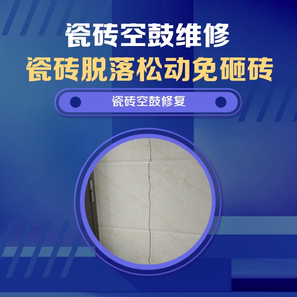涪陵瓷砖空鼓维修公司分享瓷砖空鼓面积较大时，除了注浆修补还有哪些维修方法？